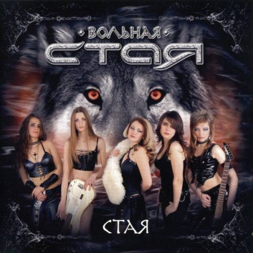 Вольная Стая - Стая (2007) (Volnaya Staya) Heavy ruso 151192