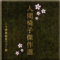 人間椅子 / The Human Chair - 人間椅子傑作選～二十周年記念ベスト盤～ / The Best of Ningen-Isu: 20th Anniversary Celebration Best-Of Album (2009)