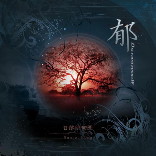 郁 / Die From Sorrow - 日落伊甸园 / Sunset Eden (2009)