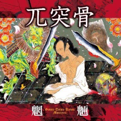 兀突骨の画像 p1_13