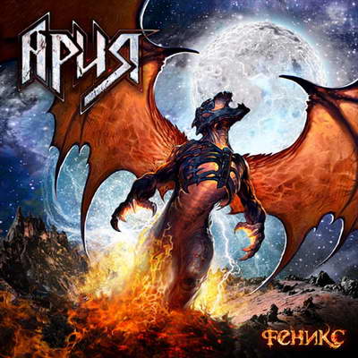 Ария / Aria - Феникс / Phoenix (2011)