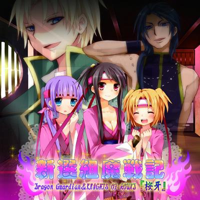 Dragon Guardian - 新選組魔戦記