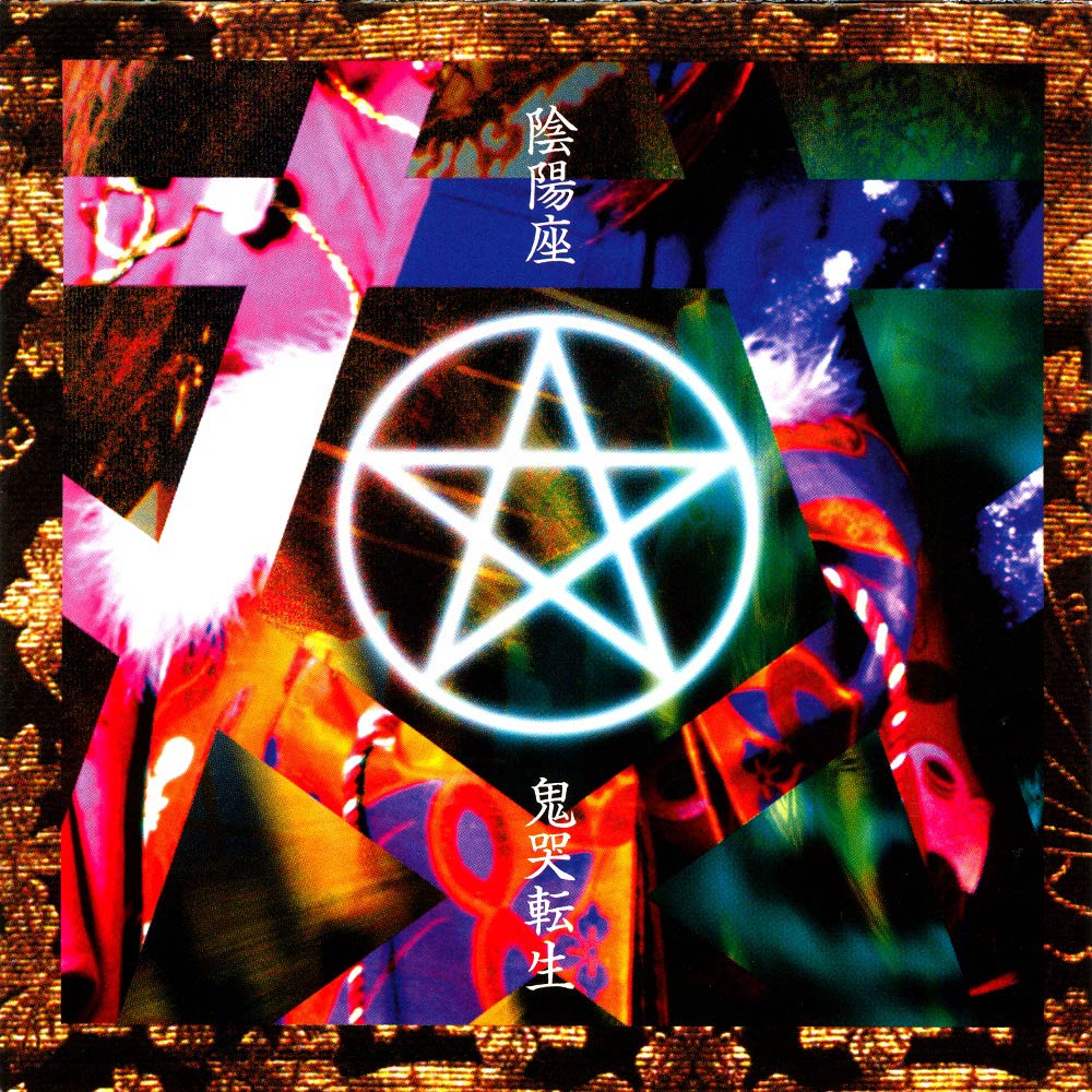 陰陽座 / The Gathering Of Yin And Yang - 鬼哭転生 / Demon Reincarnation (1999)