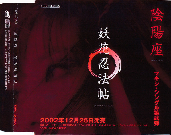 陰陽座 妖花忍法帖 Encyclopaedia Metallum The Metal Archives