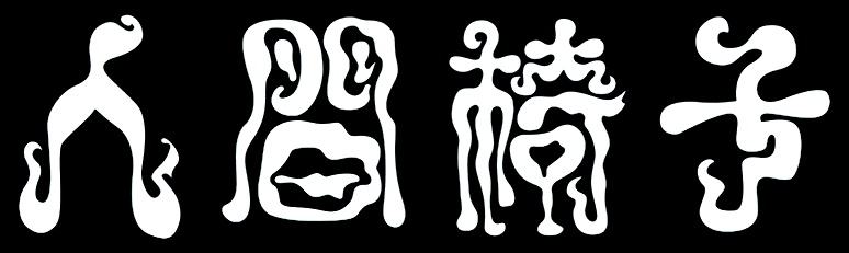 人間椅子 - Logo