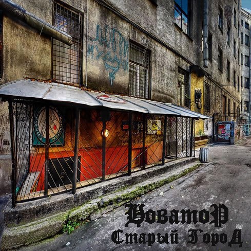 Новатор - Старый город - Encyclopaedia Metallum: The Metal Archives