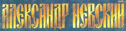 Александр Невский - Logo