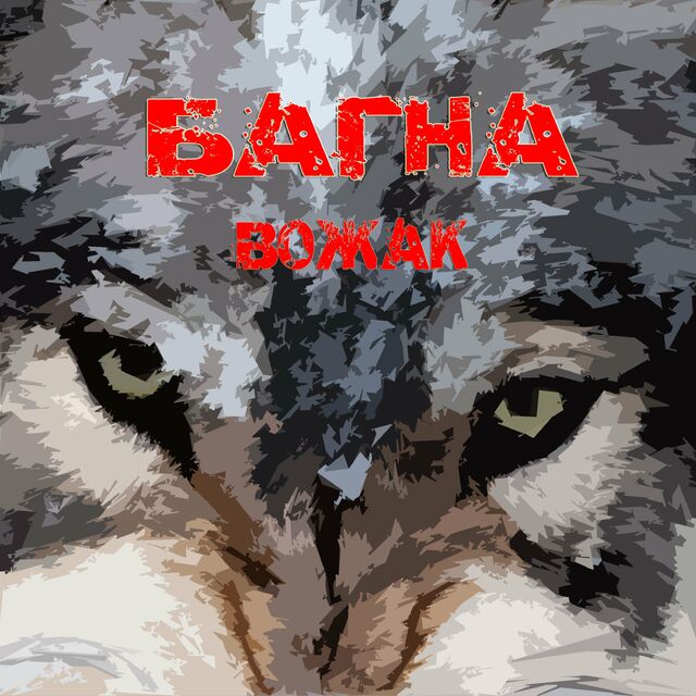 Багна - Вожак - Encyclopaedia Metallum: The Metal Archives