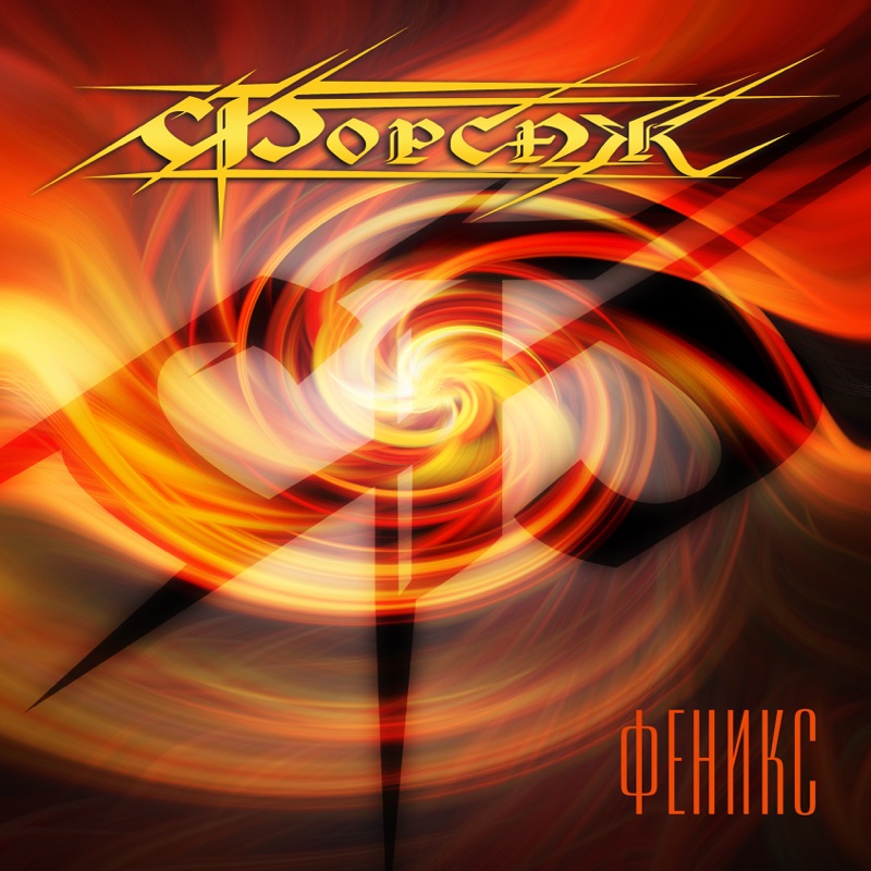 Форсаж - Феникс - Encyclopaedia Metallum: The Metal Archives