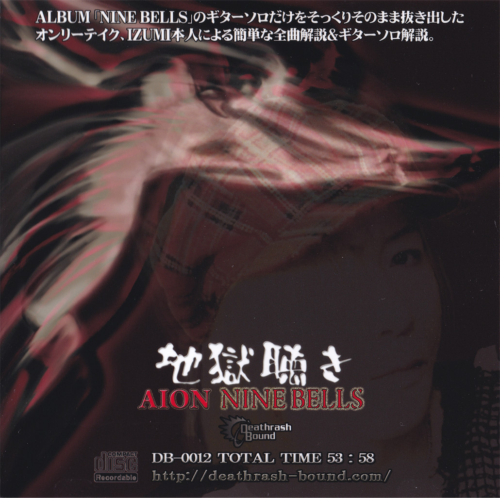 NINE BELLS | りるったぶろぐ