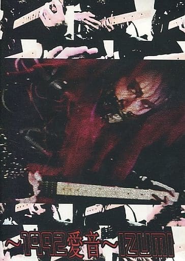 IZUMI（AION） IZUMI 新品・未開封 IZUMI（AION） IZUMI 新品・未開封 CD