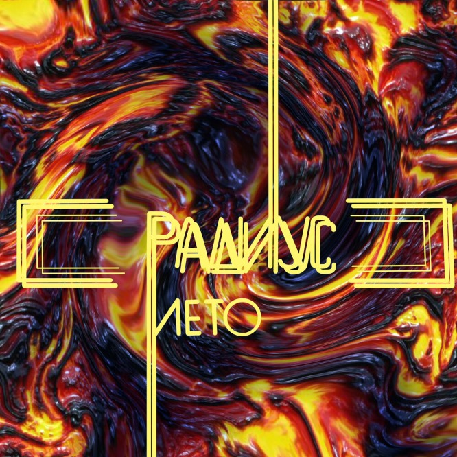 Радиус - Лето - Encyclopaedia Metallum: The Metal Archives