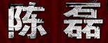 陈磊 - Logo