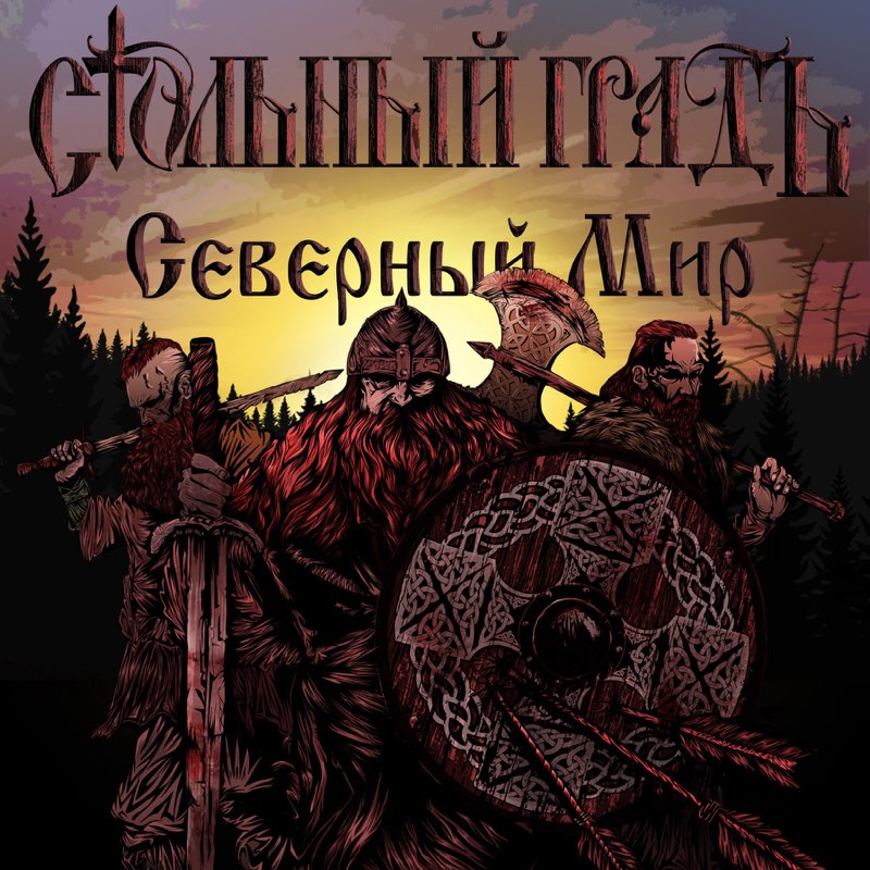 Стольный Градъ - Северный мир - Encyclopaedia Metallum: The Metal Archives