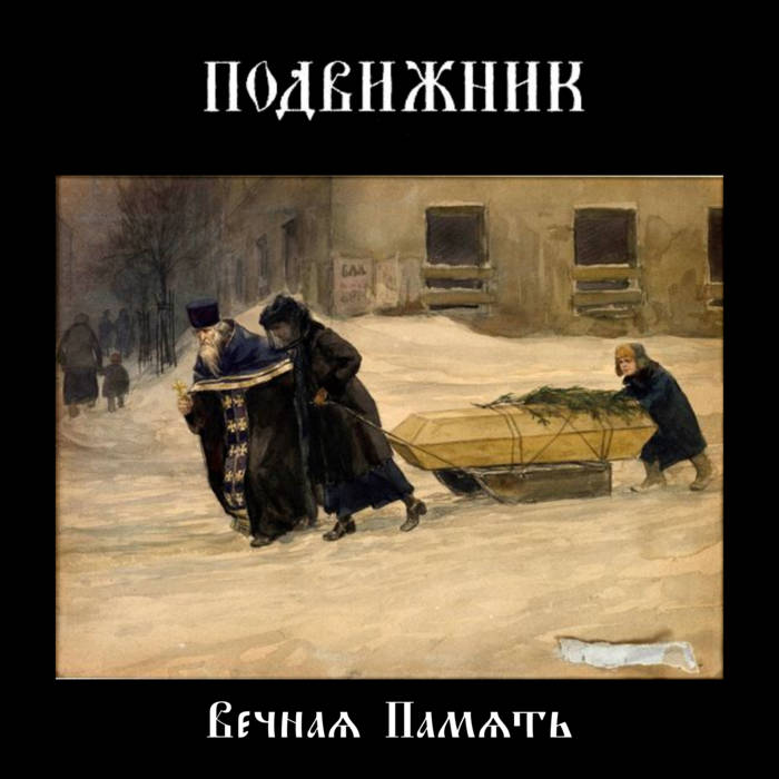 Подвижник - Memory Eternal - Encyclopaedia Metallum: The Metal Archives