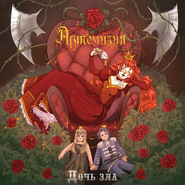 Артемизия - Дочь зла - Encyclopaedia Metallum: The Metal Archives