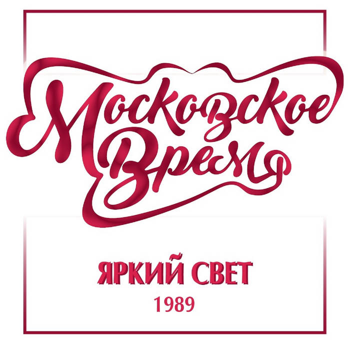 Московское Время - Яркий свет - Encyclopaedia Metallum: The Metal Archives