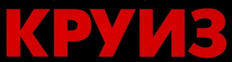 Круиз - Logo