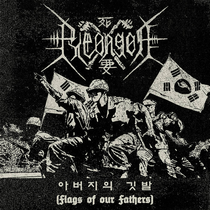 Обложка: 편곤 — 아​버​지​의 깃​발​ (​Flags of our Fathers)