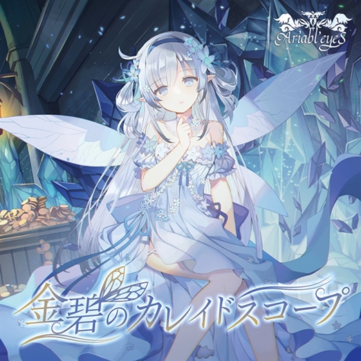 Ariabl'eyes - 金碧のカレイドスコープ - Encyclopaedia Ariabl'eyes - 金碧のカレイドスコープ - Encyclopaedia