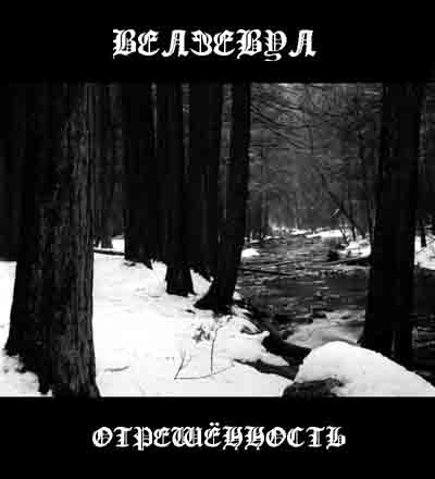 Велзевул - Отрешённость - Encyclopaedia Metallum: The Metal Archives