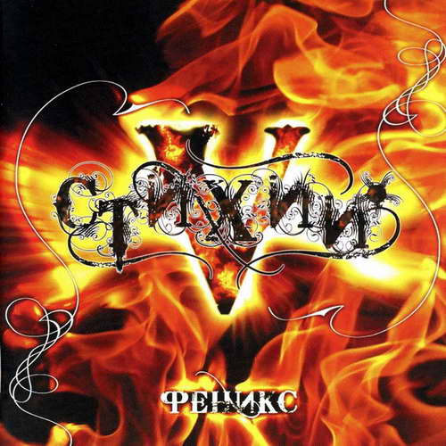 5 Стихий - Феникс - Encyclopaedia Metallum: The Metal Archives