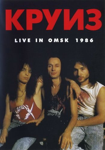 ロピア 爆買い Круиз - The Metallum: Encyclopaedia - 1986 Omsk in Live ロック、ポップス（洋楽）