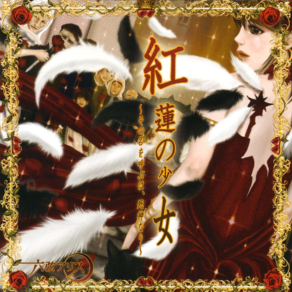 六弦アリス - 紅蓮の少女 ~その名を呼ぶは、死神なり 六弦アリス - 紅蓮の少女 ~その名を呼ぶは、死神なり