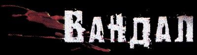 Вандал - Logo