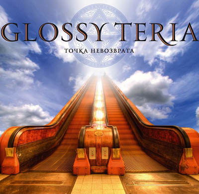 GlossyTeria - Точка невозврата