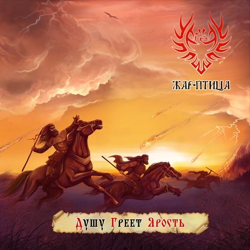 Жар-Птица - Душу греет ярость