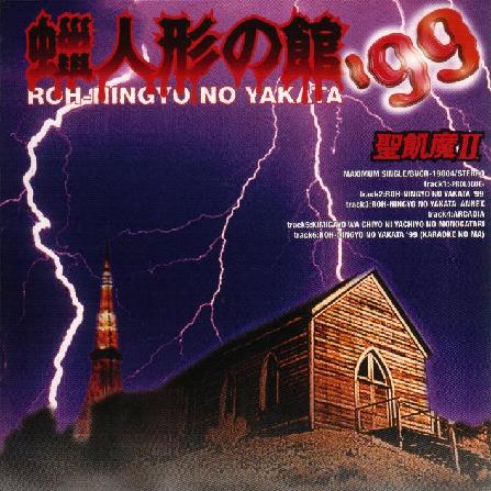 聖飢魔ii 蝋人形の館 99 Encyclopaedia Metallum The Metal Archives 聖飢魔ii 蝋人形の館 99 Encyclopaedia Metallum The Metal Archives