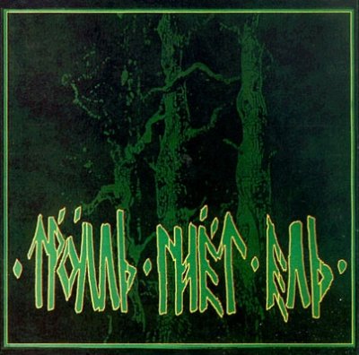 Тролль Гнёт Ель - Тролль гнёт ель - Encyclopaedia Metallum: The Metal ...