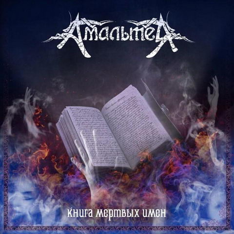 Амальтея - Книга мёртвых имён - Encyclopaedia Metallum: The Metal Archives