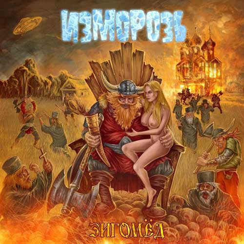 Изморозь - Зигомёд