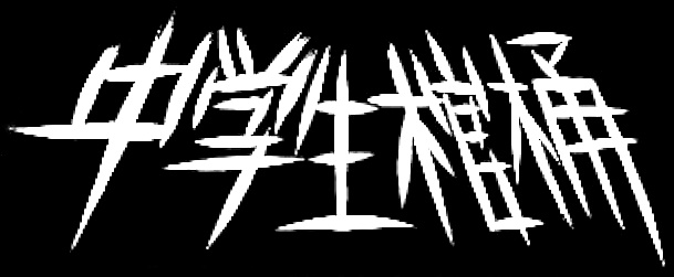 例のK CD3枚 中学生棺桶 Chuugakusei Kanoke Discography: Vinyl, CDs, & More | Discogs