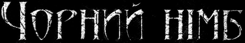 Чорний Німб - Encyclopaedia Metallum: The Metal Archives