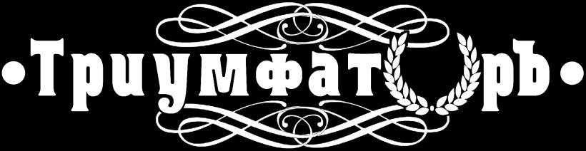 Триумфаторъ - Logo