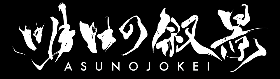 明日の叙景 - Logo