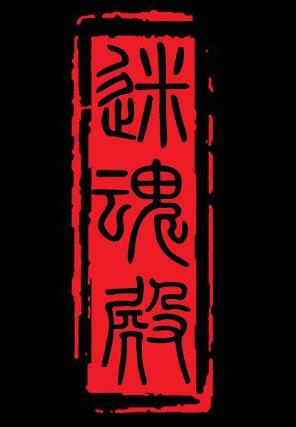 迷魂殿 - Logo
