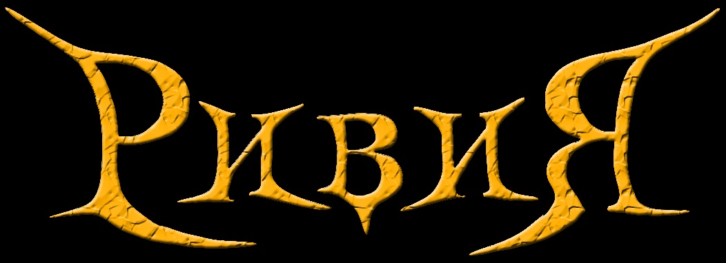 Ривия - Encyclopaedia Metallum: The Metal Archives