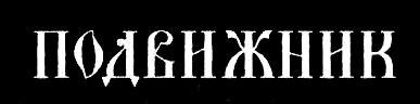 Подвижник - Encyclopaedia Metallum: The Metal Archives