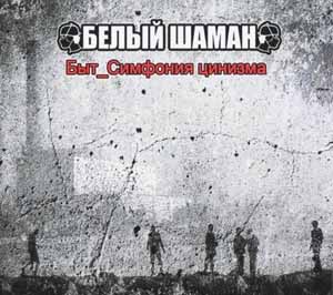 Белый Шаман - Быт_Симфония цинизма