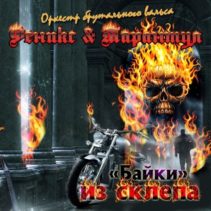 Феникс и Тарантул - "Байки" из склепа - Encyclopaedia Metallum: The ...