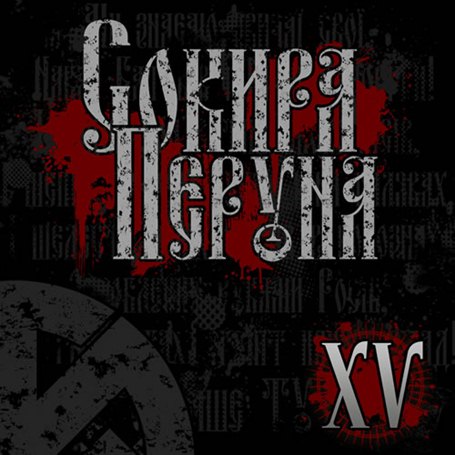 Сокира Перуна - XV - Encyclopaedia Metallum: The Metal Archives