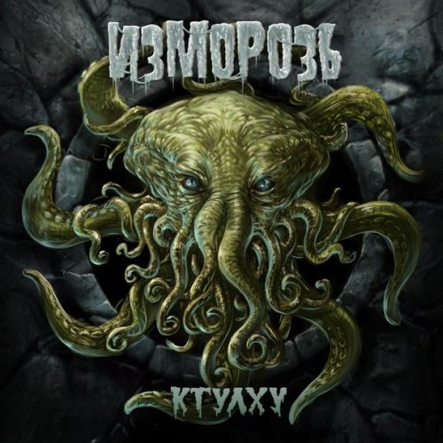 Изморозь - Ктулху - Encyclopaedia Metallum: The Metal Archives