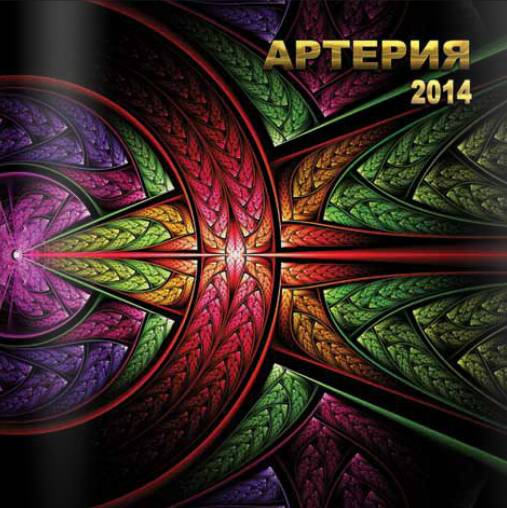 Артерия - 2014