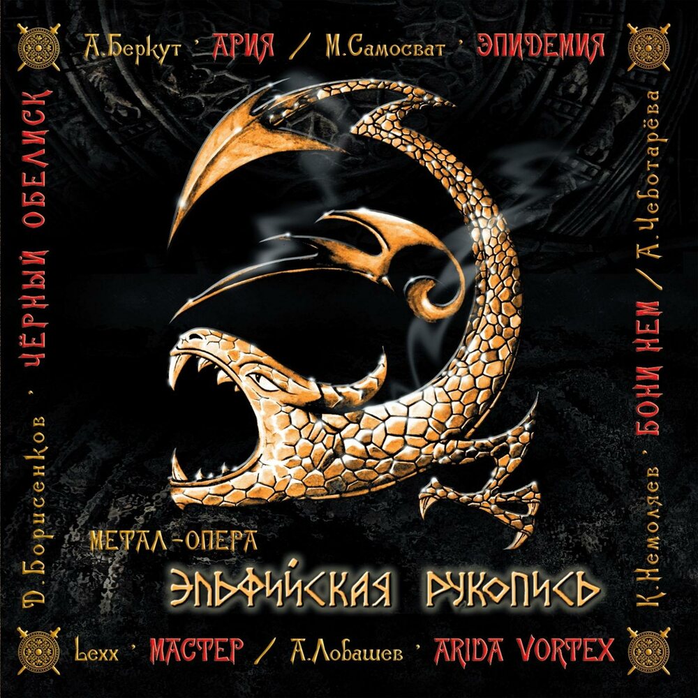 Эпидемия - Эльфийская рукопись - Encyclopaedia Metallum: The Metal Archives