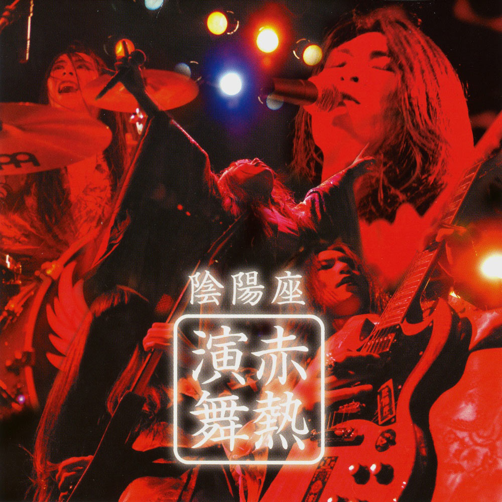 陰陽座 赤熱演舞 Encyclopaedia Metallum The Metal Archives 陰陽座 赤熱演舞 Encyclopaedia Metallum The Metal Archives