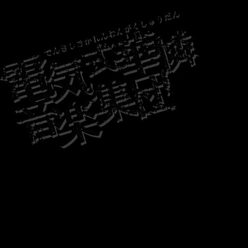 電気式華憐音楽集団BLACKBOX Amazon.co.jp: BLACK BOX : ミュージック